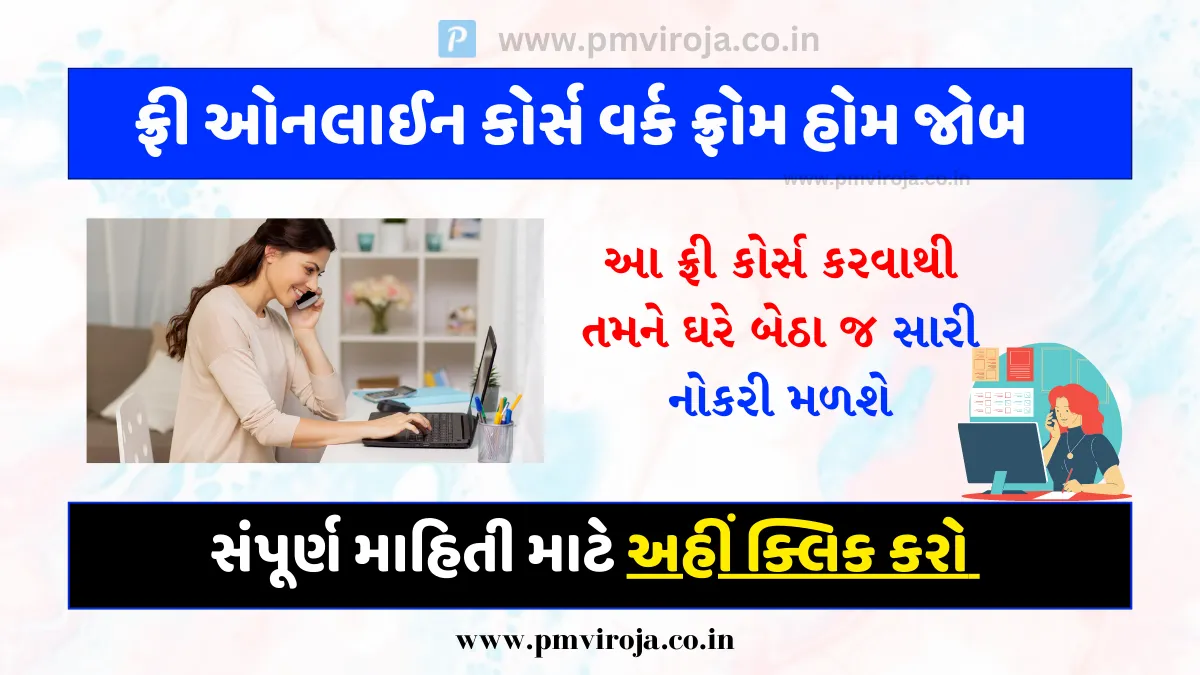 Free Online Course Work from Home Job: આ ફ્રી કોર્સ કરવાથી તમને ઘરે બેઠા જ સારી નોકરી મળશે 1 Free Online Course Work from Home Job