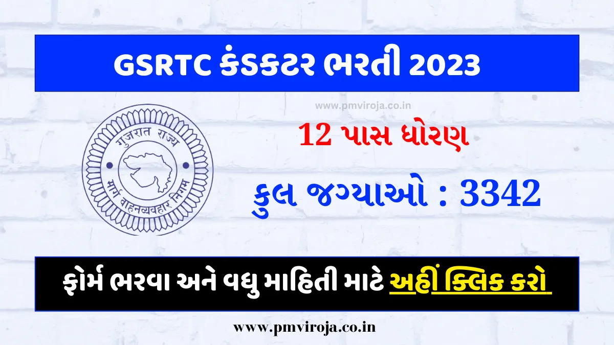 GSRTC કંડક્ટર ભરતી 2023: ગુજરાત ST ભરતી @ojas.gujarat.gov.in માટે 3342 ખાલી જગ્યાઓ 1 GSRTC ભરતી 2023 | GSRTC Conductor Recruitment