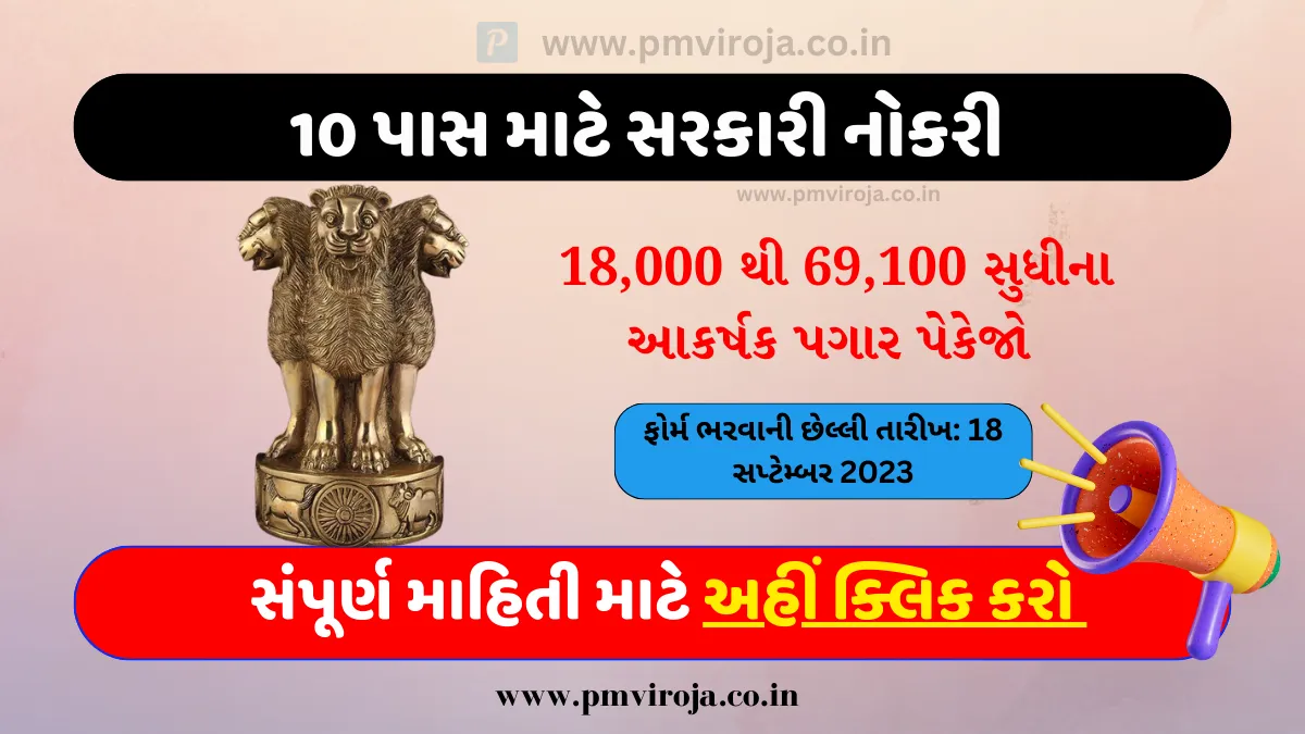 Govt Job in Gandhinagar: 10 પાસ માટે સરકારી નોકરી મેળવવાનો મોકો, 69,100/- સુધી પગાર 1 Govt Job in Gandhinagar