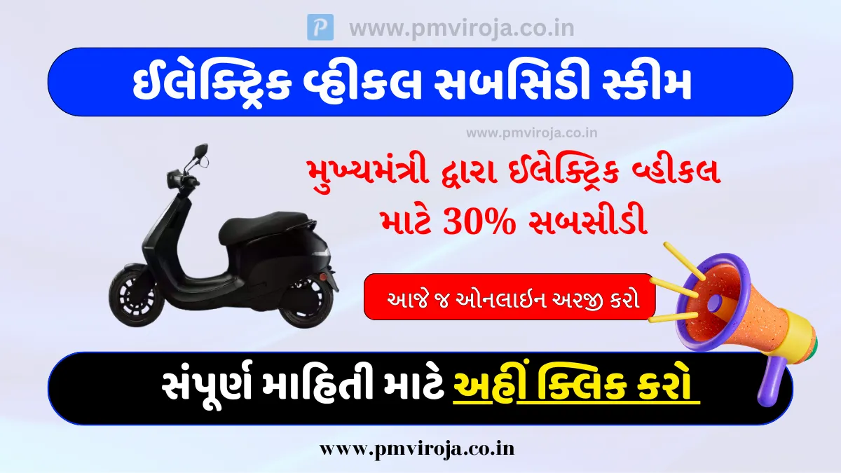 Gujarat Electric Vehicle Subsidy Scheme 2023 ગો ગ્રીન યોજના