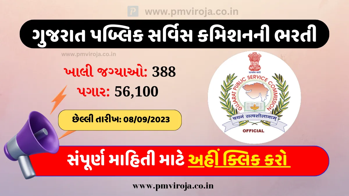 GPSC Recruitment 2023: ગુજરાત પબ્લિક સર્વિસ કમિશનની ભરતી, 388 ખાલી જગ્યાઓ માટે ઓનલાઈન અરજી કરો 1 ગુજરાત પબ્લિક સર્વિસ કમિશનની ભરતી | GPSC Recruitment 2023