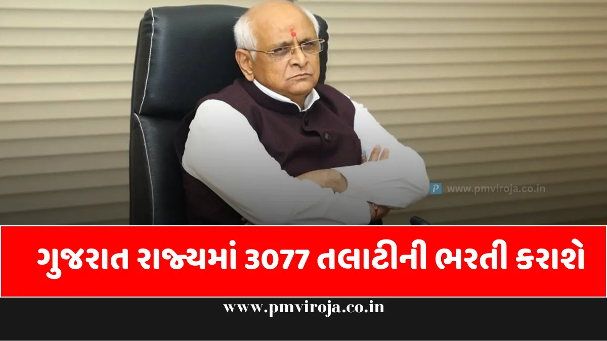 Gujarat Talati Recruitment 2023: ભુપેન્દ્ર પટેલ તરફથી સારા સમાચાર, ગુજરાત રાજ્યમાં 3077 તલાટીની ભરતી જાહેર 1 Gujarat Talati Recruitment તલાટી ભરતી 2023