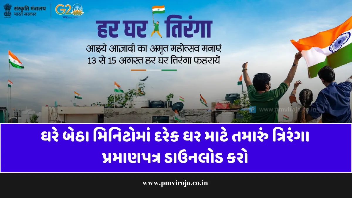 Har Ghar Tiranga Certificate: હર ઘર તિરંગા પ્રમાણપત્ર ડાઉનલોડ કરો, આ રીતે ઓનલાઇન અરજી કરો 1 હર ઘર તિરંગા પ્રમાણપત્ર | Har Ghar Tiranga Certificate