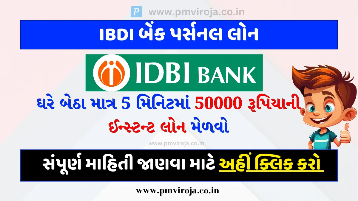IDBI Personal Loan 2023: આઇડીબીઆઇ બેંક પર્સનલ લોન, ઘરે બેઠા 50000 રૂપિયાની ઈન્સ્ટન્ટ લોન મેળવો 1 આઇડીબીઆઇ પર્સનલ લોન | IDBI Personal Loan 2023