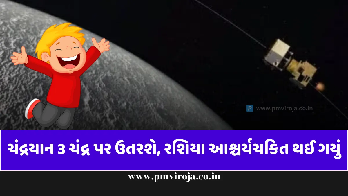 ISRO Chandrayaan-3: ISROએ બટન દબાવ્યું, ચંદ્રયાન 3 ચંદ્ર પર ઉતરશે, રશિયા આશ્ચર્યચકિત થઈ ગયું 1 ચંદ્રયાન-3 ISRO Chandrayaan-3