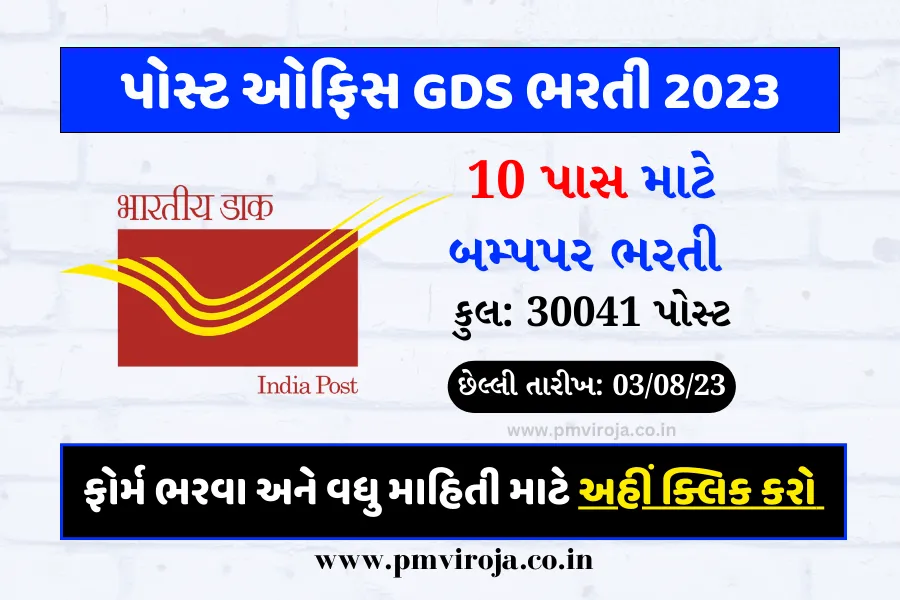 India Post GDS Bharti 2023: ઈન્ડિયા પોસ્ટ GDS ભરતી, 30041 ગ્રામીણ ડાક સેવક પોસ્ટ માટે હવે અરજી કરો 1 ઈન્ડિયા પોસ્ટ GDS ભરતી 2023 | India Post GDS Bharti