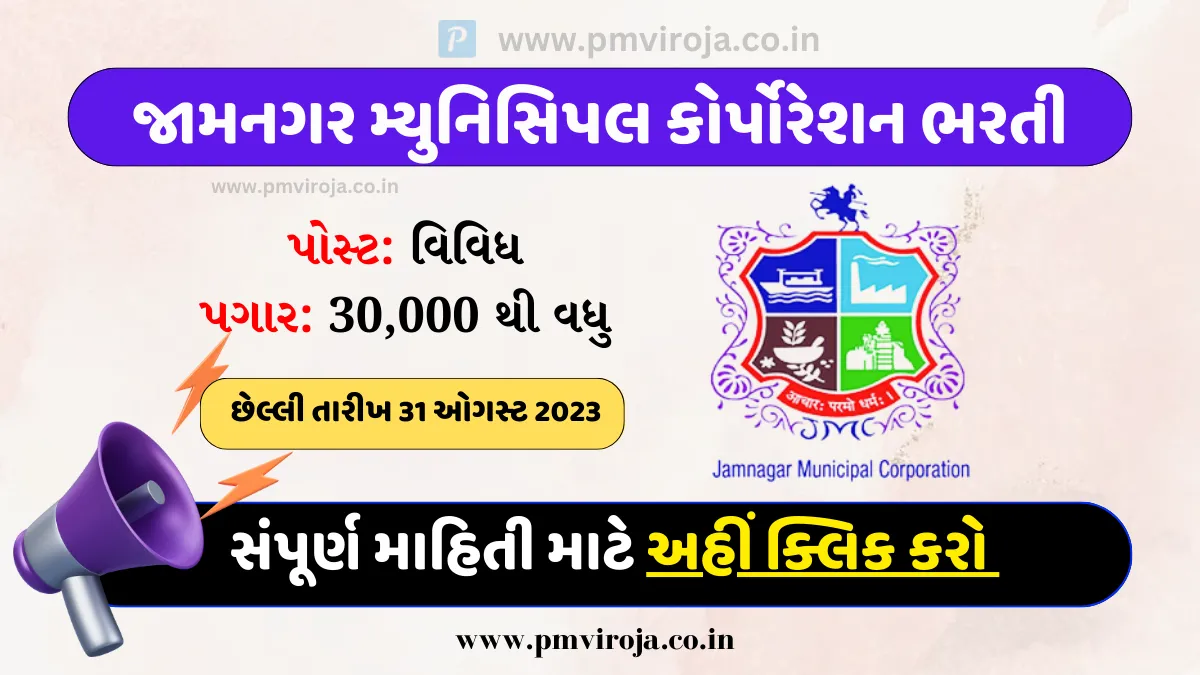 JMC Recruitment 2023: સરકારી નોકરી લેવાનો મોકો, 30 હજારથી વધુ પગાર 1 Jamnagar Municipal Corporation (JMC) Recruitment