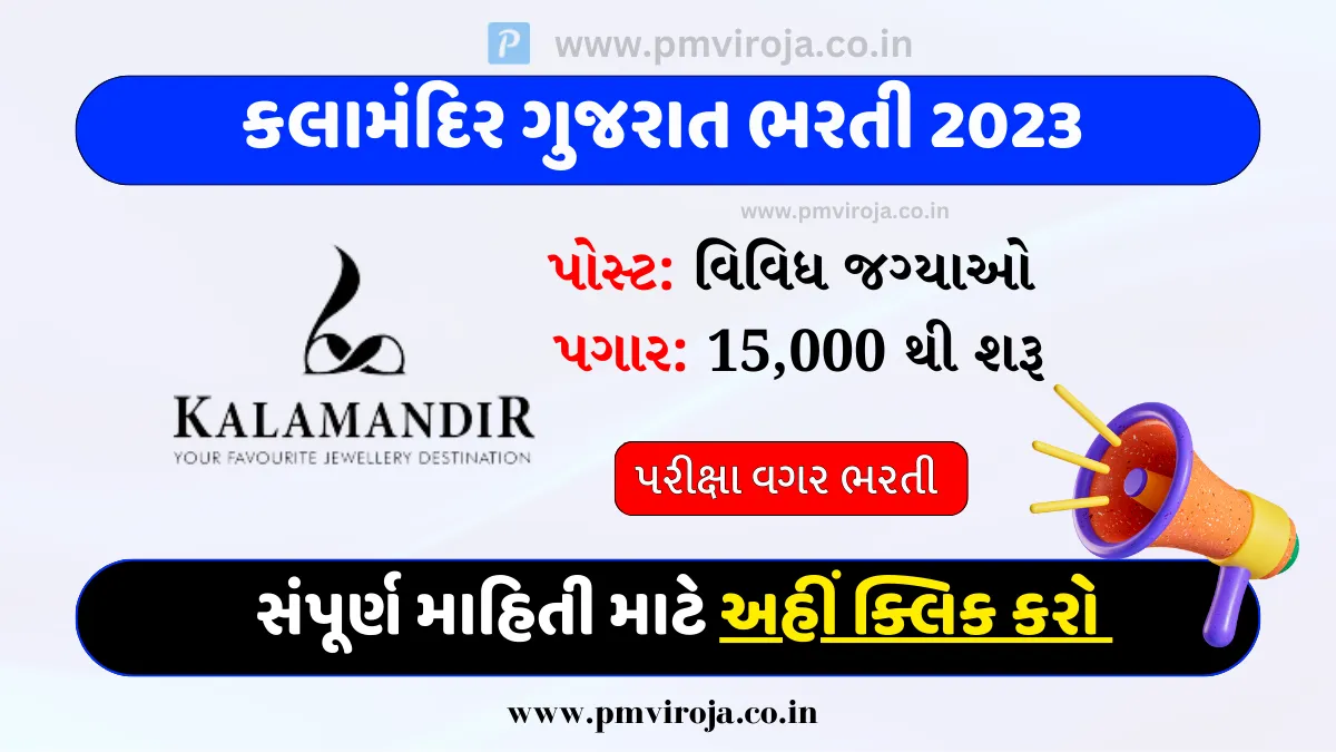 Kalamandir Gujarat Recruitment 2023: કલામંદિર ગુજરાતમાં વિવિધ પદ માટે આવી ભરતી! 1 Kalamandir Gujarat Recruitment 2023