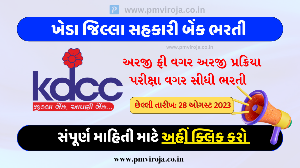 Kheda Jilla Sahakari Bank Bharti: ખેડા જિલ્લા સહકારી બેંક ભરતી, છેલ્લી તારીખ 28 ઓગસ્ટ 2023 1 Kheda Jilla Sahakari Bank Bharti