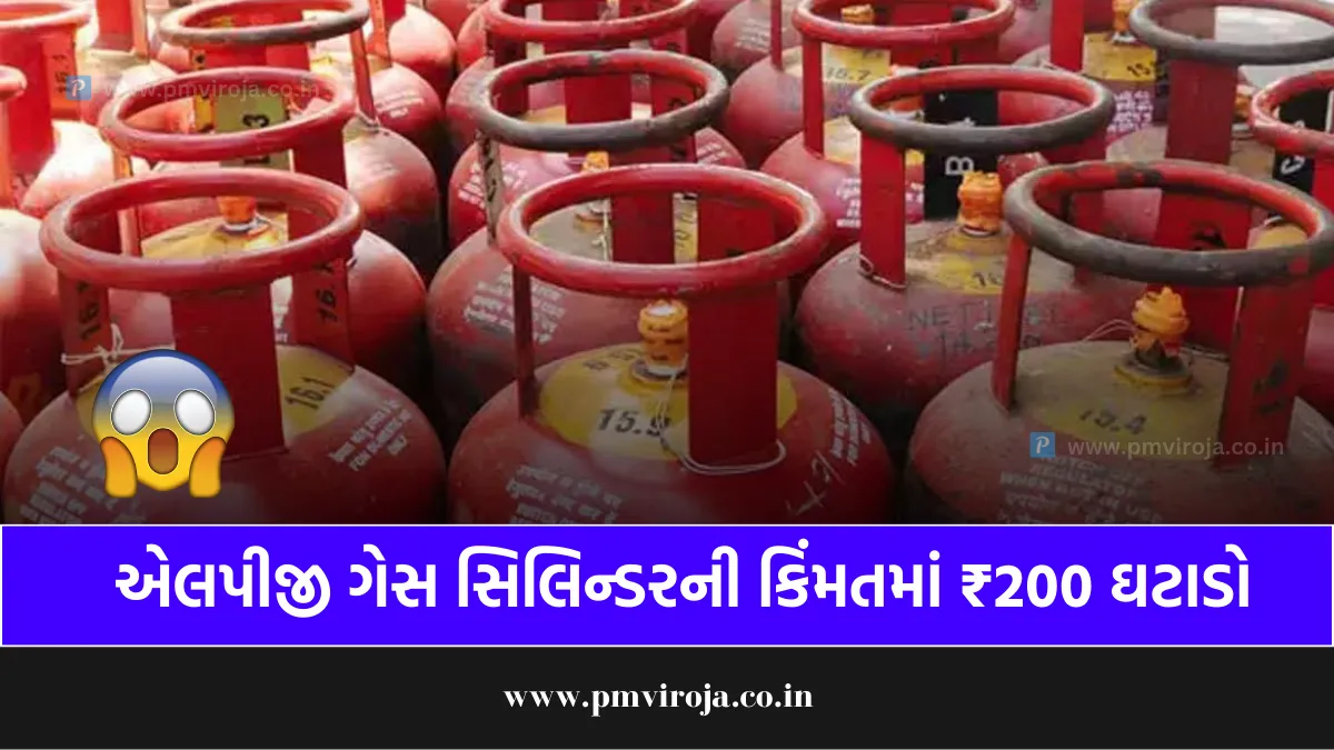 LPG Cylinder Price Reduction: એલપીજી ગેસ સિલિન્ડરની કિંમતમાં ₹200 ઘટાડો 1 એલપીજી ગેસ સિલિન્ડરની કિંમતમાં ઘટાડો (LPG Cylinder Price Reduction)