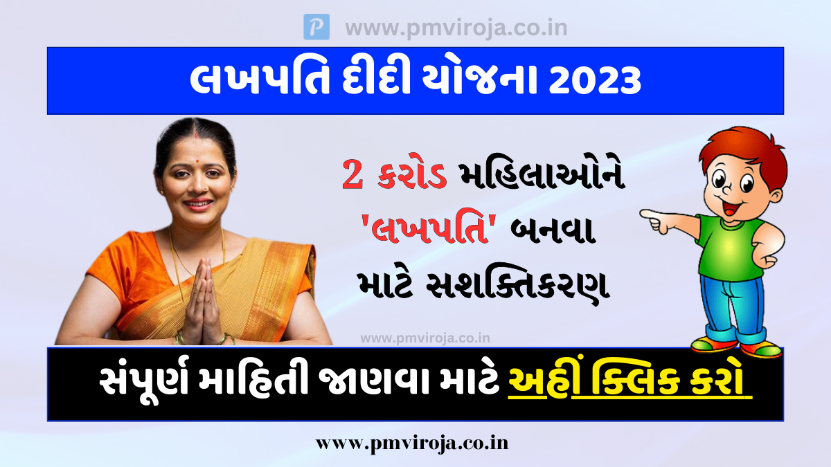 Lakhpati Didi Yojana 2023: સરકાર 2 કરોડ મહિલાઓને આપી રહી છે 'લખપતિ' બનવાની તક, જાણો કેવી રીતે? 1 Lakhpati Didi Yojana 2023