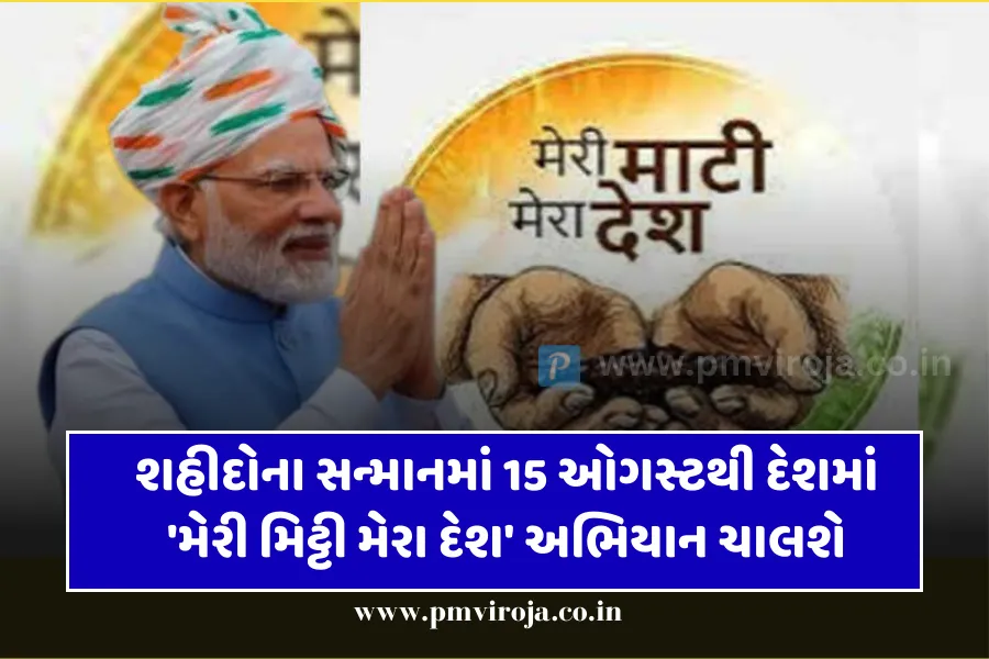 Meri Mati Mera Desh Abhiyan: મેરી માટી મેરા દેશ અભિયાન, ભારતના અમર હીરોનું સન્માન 1 Meri Mati Mera Desh Abhiyan