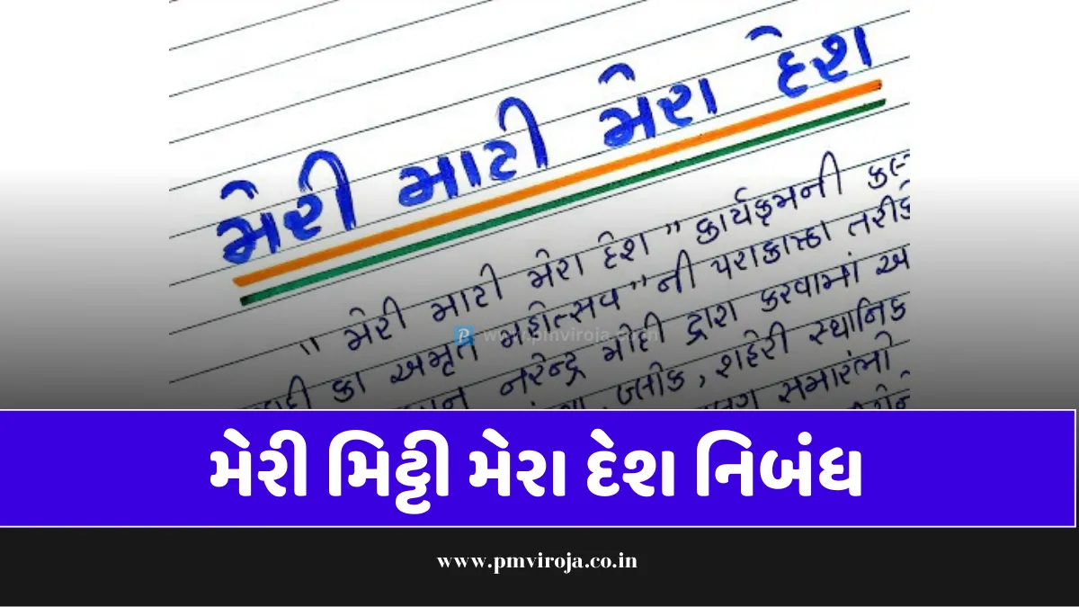 મેરી મિટ્ટી મેરા દેશ નિબંધ | Meri Mati Mera Desh Nibandh in Gujarati 1 મેરી મિટ્ટી મેરા દેશ નિબંધ Meri Mati Mera Desh Nibandh in Gujarati