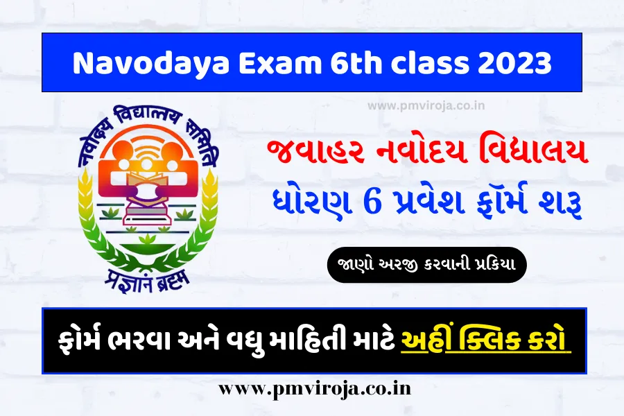 Navodaya Exam 6th class 2024: જવાહર નવોદય વિદ્યાલય ધોરણ 6 પ્રવેશ ફૉર્મ શરૂ, જાણો અરજી કરવાની પ્રકિયા 1 Navodaya Exam 6th class 2023 જવાહર નવોદય વિદ્યાલય ધોરણ 6 પ્રવેશ ફૉર્મ