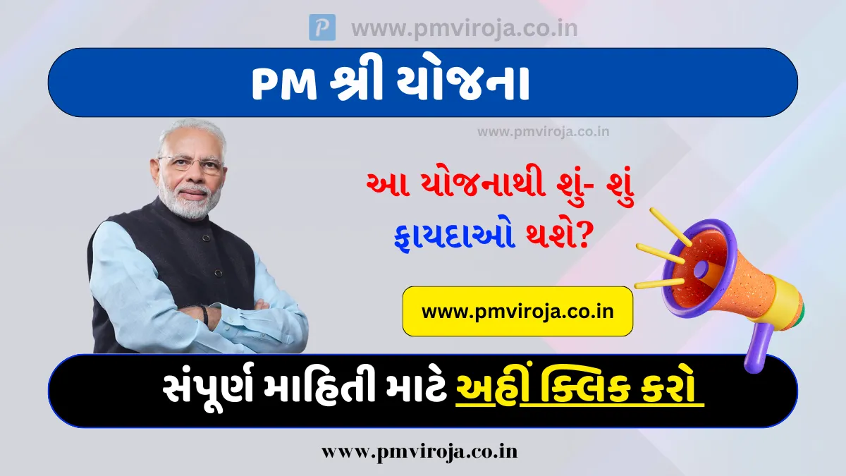 PM SHRI Yojana 2023: પીએમ શ્રી યોજનાનો 14,500 શાળાને લાભ મળશે 1 પીએમ શ્રી યોજના | PM SHRI Yojana