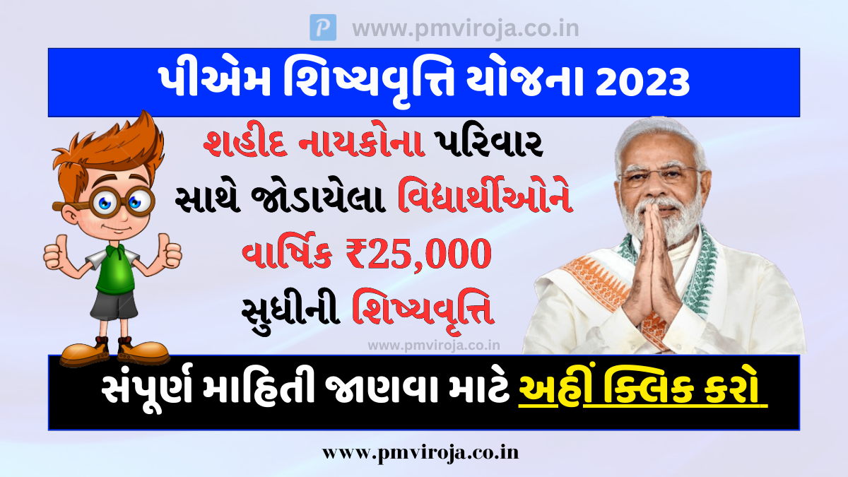 PM Scholarship Scheme 2023: વિદ્યાર્થીઓને વાર્ષિક ₹25,000 સુધીની શિષ્યવૃત્તિ 1 PM Scholarship Scheme 2023