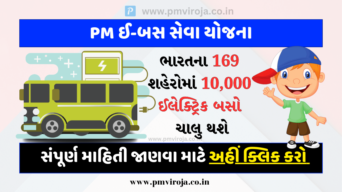PM e-Bus Seva Scheme 2023: 10,000 ઇલેક્ટ્રિક બસો દોડશે, જાણો શું હશે ભાડું! 1 PM e-Bus Seva Scheme 2023