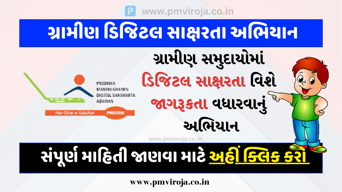 Pradhanmantri Gramin Digital Saksharta Abhiyan: પ્રધાનમંત્રી ગ્રામીણ ડિજિટલ સાક્ષરતા અભિયાન (PMGDISHA) 1 Pradhanmantri Gramin Digital Saksharta Abhiyan
