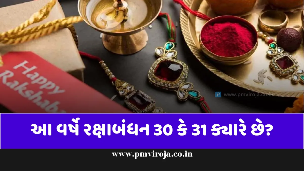 Raksha Bandhan Date and Time: આ વર્ષે રક્ષાબંધન 30 કે 31 ક્યારે છે? 1 Raksha Bandhan Date and Time