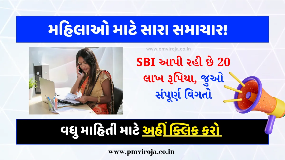 SBI Stree Shakti Yojana 2023: મહિલાઓ માટે સારા સમાચાર! SBI આપી રહી છે 20 લાખ રૂપિયા, જુઓ સંપૂર્ણ વિગતો 1 SBI Stree Shakti Yojana 2023 (એસબીઆઇ સ્ત્રી શક્તિ યોજના)