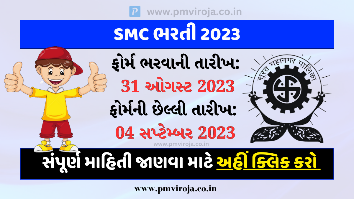 SMC Recruitment 2023: સુરત મહાનગરપાલિકામાં નવી ભરતી જાહેર, ₹30,000/- થી પણ વધુ પગાર 1 SMC Recruitment 2023
