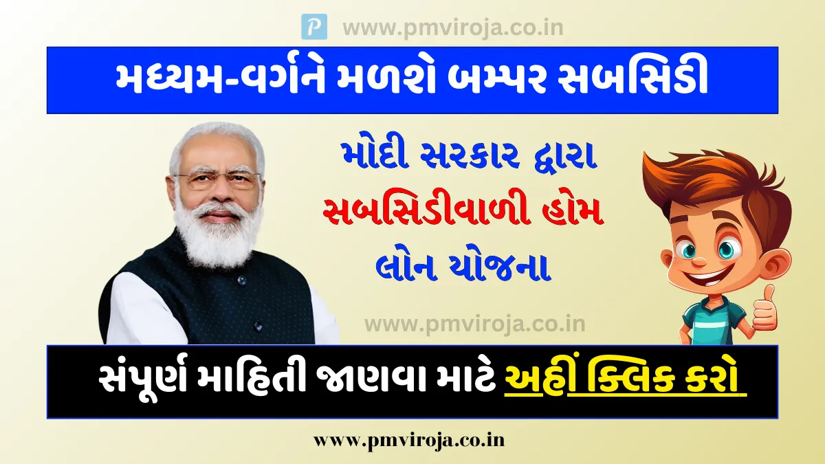 Subsidy on Home Loan Yojana: મોદી સરકાર દ્વારા સબસિડીવાળી હોમ લોન યોજના, મધ્યમ-વર્ગને મળશે બમ્પર સબસિડી 1 Subsidy on Home Loan Yojana