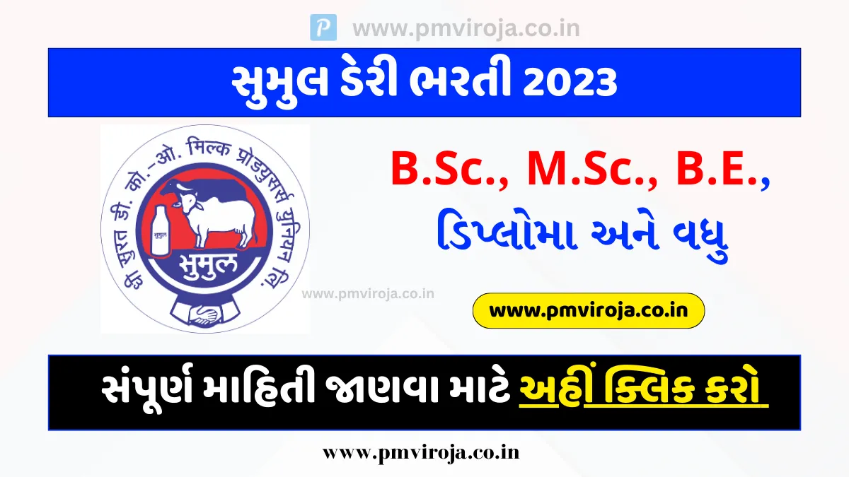 Sumul Dairy Bharti 2023: સુમુલ ડેરી ભરતી, વિવિધ જગ્યાઓ માટે ઓનલાઇન અરજી કરો 1 સુમુલ ડેરી ભરતી 2023 | Sumul Dairy Bharti in Gujarati