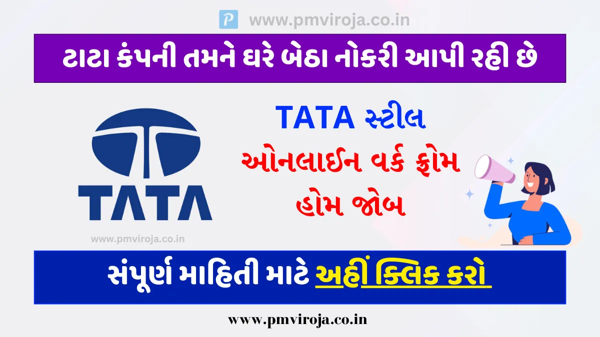 TATA Steel Online Work From Home Job: ટાટા કંપની તમને ઘરે બેઠા નોકરી આપી રહી છે, જાણો સંપૂર્ણ અરજી પ્રક્રિયા 1 ટાટા સ્ટીલ વર્ક ફ્રોમ હોમ | TATA Steel Online Work From Home Job