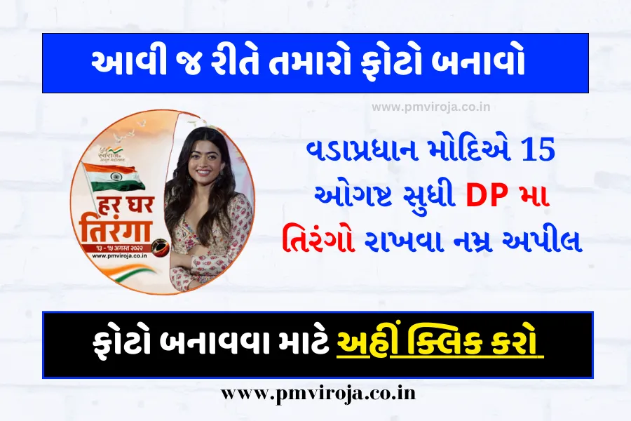 Tiranga DP Maker 2023: તિરંગા ફોટો ફ્રેમ, આવો ફોટો બનાવવા માટે અહિયાં ક્લિક કરો 1 Tiranga DP Maker 2023