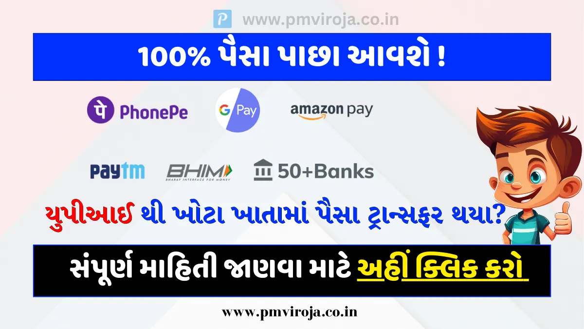 UPI Wrong Transaction: યુપીઆઈ થી ખોટા ખાતામાં પૈસા ટ્રાન્સફર થયા છે, તો તરત જ કરો આ કામ, સરળતાથી મળશે પૈસા 1 UPI Wrong Transaction