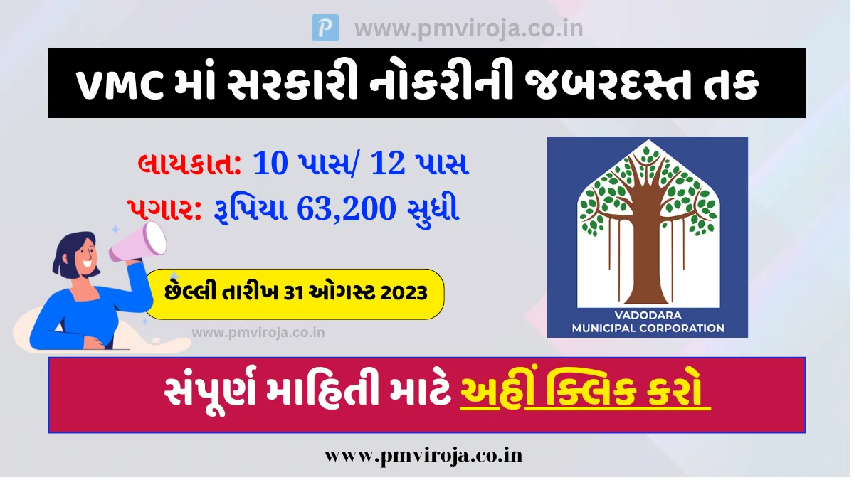 VMC FHW MPHW Bharti: વડોદરા મ્યુનિસિપલ કોર્પોરેશનમાં સરકારી નોકરી લેવાનો મોકો, ₹63,200થી પગાર શરૂ 1 VMC FHW MPHW Bharti | વડોદરા મ્યુનિસિપલ કોર્પોરેશનમાં આવી નવી નોકરી