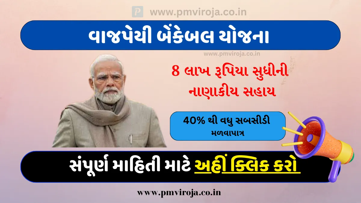 Vajpayee Bankable Yojana: વાજપાઇ બેન્કેબલ યોજના, 8 લાખ રૂપિયા સુધીની નાણાકીય સહાય મેળવો 1 વાજપેયી બેંકેબલ યોજના | Vajpayee Bankable Yojana