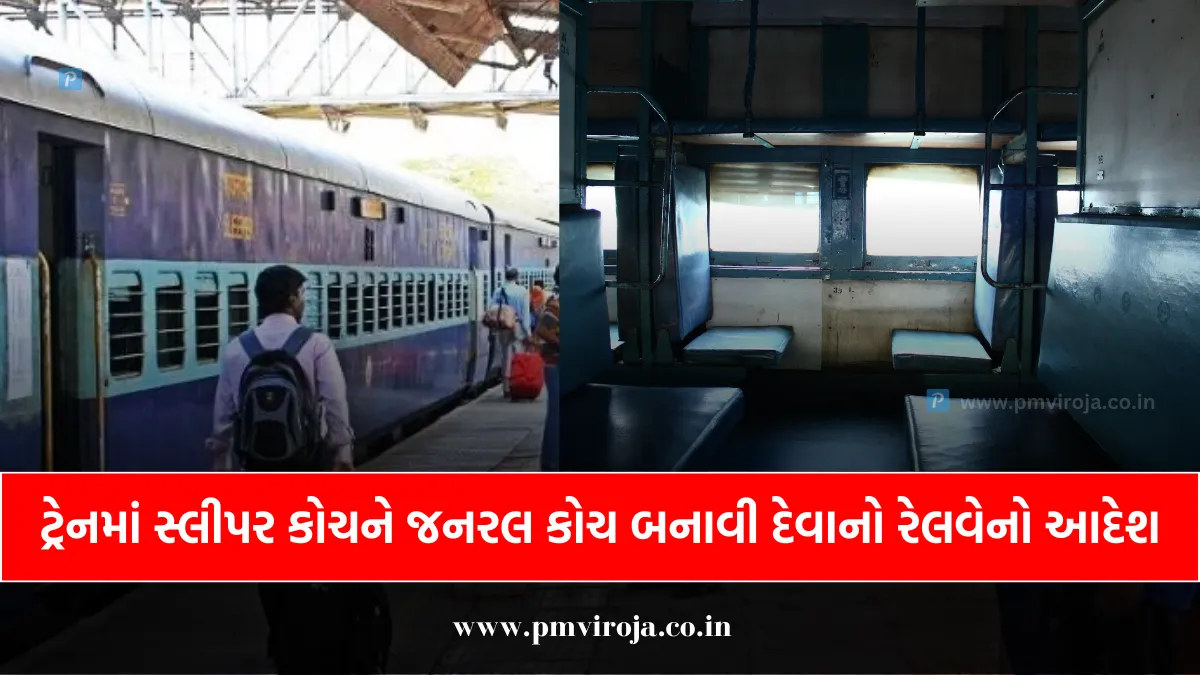 New Rail Travel Regulations: સ્લીપર કોચ રાતોરાત સામાન્ય કોચમાં ફેરવાશે 1 New Rail Travel Regulations