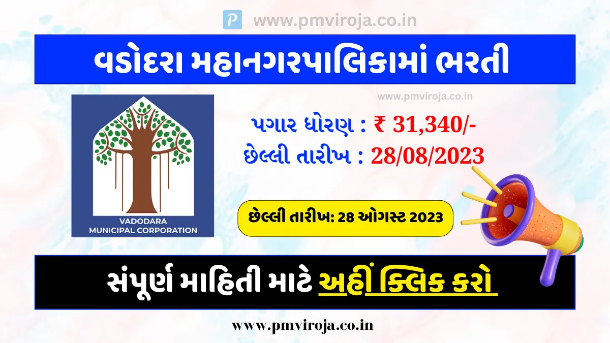 VMC Recruitment 2023: 106 જગ્યાઓ માટે ઓનલાઇન અરજી કરો - વડોદરા મ્યુનિસિપલ કોર્પોરેશનમાં ભરતી 1 VMC Recruitment 2023 | વવડોદરા મ્યુનિસિપલ કોર્પોરેશનમાં ભરતી
