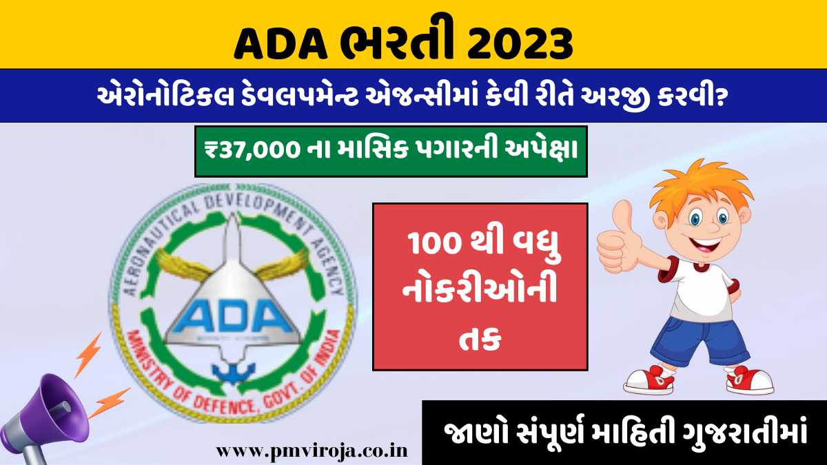 ADA Recruitment 2023: એરોનોટિકલ ડેવલપમેન્ટ એજન્સીમાં 100+ ખાલી જગ્યાઓમાં ભરતી, પગાર ₹37,000 1 ADA Recruitment 2023