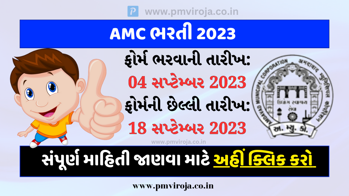 AMC Recruitment 2023: અમદાવાદ મહાનગરપાલિકા દ્વારા MPHW,FHW અને અન્ય 1027 જગ્યાઓ પર આવી ભરતી 1 AMC Recruitment 2023