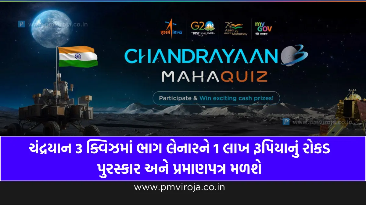 Chandrayaan 3 Mahaquiz: ચંદ્રયાન 3 ક્વિઝમાં ભાગ લેનારને 1 લાખ રૂપિયાનું રોકડ પુરસ્કાર અને પ્રમાણપત્ર મળશે 1 Chandrayaan 3 Mahaquiz (ચંદ્રયાન 3 મહાક્વિઝ)