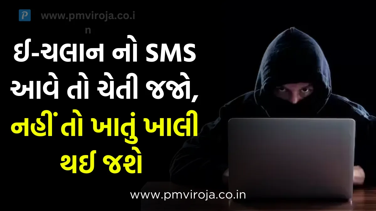 E-Challan Fraud: જો તમારા મોબાઈલમાં ઈ-ચલાન નો SMS આવે તો ચેતી જજો, નહીં તો ખાતું ખાલી થઈ જશે 1 E-Challan Fraud
