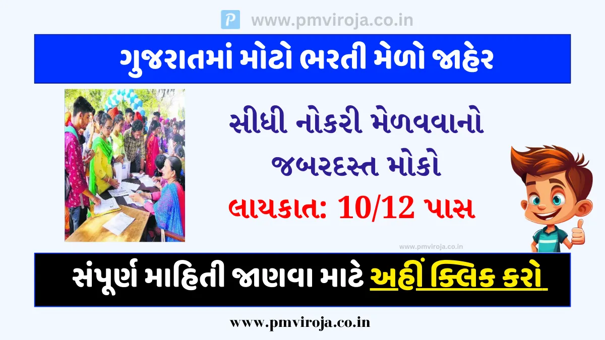 Gujarat Bharti Mela 2023: ગુજરાત ભરતી મેળો 2023: નામાંકિત કંપનીઓમાં સીધી નોકરી મેળવવાનો મોકો 1 Gujarat Bharti Mela 2023 2