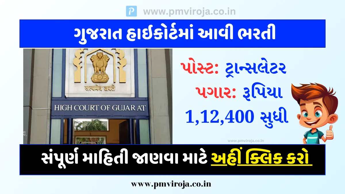 Gujarat High Court Recruitment 2023: ગુજરાત હાઈકોર્ટ ભરતી, પગાર રૂ. 1,12,400 થી શરૂ 2 ગુજરાત હાઇકોર્ટ ભરતી | Gujarat High Court Recruitment 2023