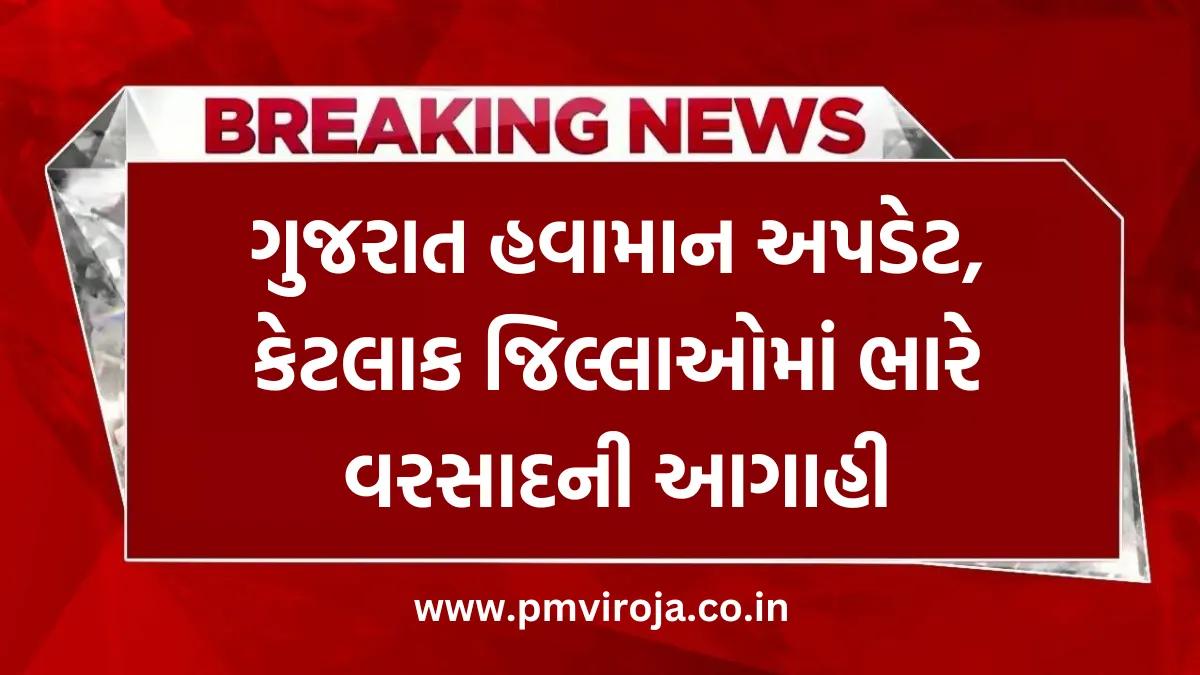 Heavy Rainfall Forecast: ગુજરાત હવામાન અપડેટ, કેટલાક જિલ્લાઓમાં ભારે વરસાદની આગાહી 3 Heavy Rainfall Forecast (વરસાદની આગાહીઓ)