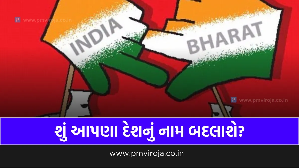 India Name Change: શું આપણા દેશનું નામ બદલાશે?, જાણો સંપૂર્ણ બાબત 1 India Name Change