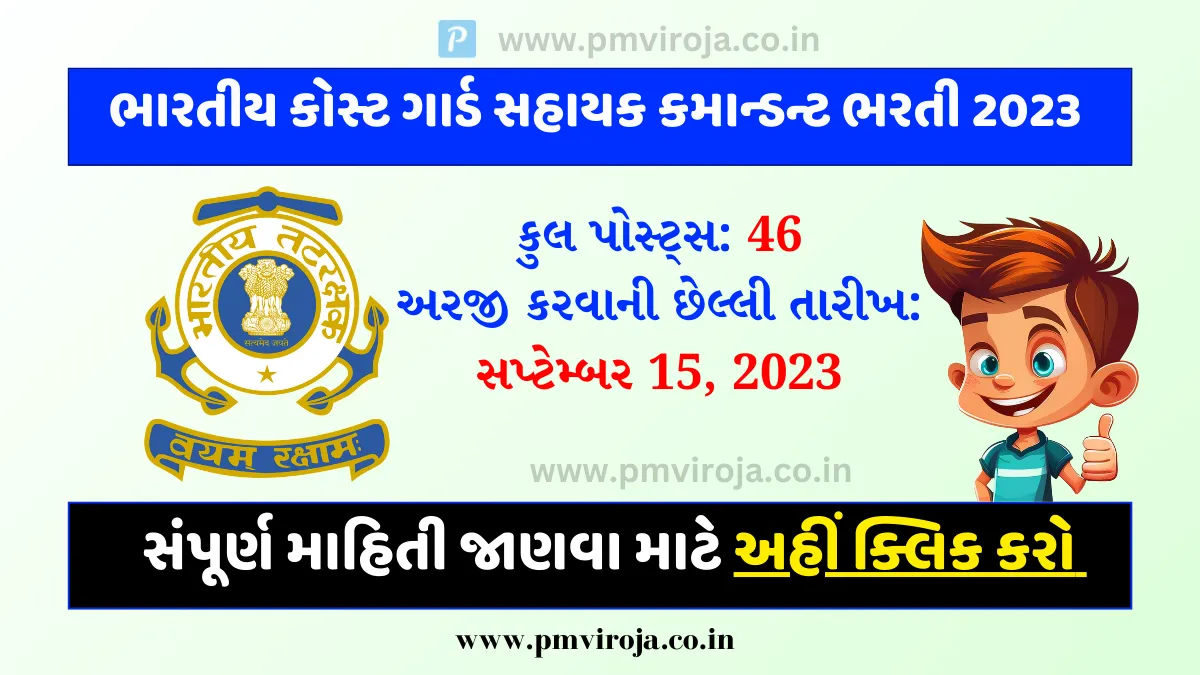 Indian Coast Guard AC Recruitment 2023: ભારતીય કોસ્ટ ગાર્ડમાં આવી ભરતી અરજી કરવાની છેલ્લી તારીખ 15 સપ્ટેમ્બર 1 Indian Coast Guard AC Recruitment 2023 (ભારતીય કોસ્ટ ગાર્ડ એસી ભરતી)