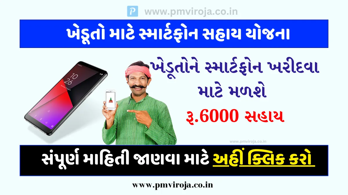 Ikhedut Mobile Sahay Yojana: ખેડૂતોને સ્માર્ટફોન ખરીદવા માટે મળશે રૂ.6000 સહાય, સ્માર્ટફોન સહાય યોજના 1 Khedut Mobile Sahay Yojana 2023 1