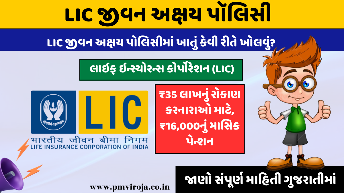 LIC Jeevan Akshay Policy: આ સ્કીમથી દર મહિને 20 હજાર રૂપિયાની આવક થશે, રોકાણ માત્ર એક જ વાર કરવું પડશે 1 LIC Jeevan Akshay Policy