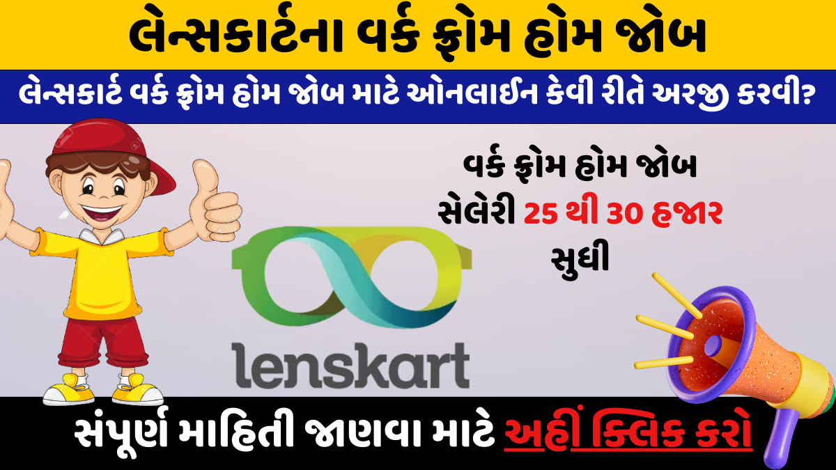 Lenskart Work From Home Job: લેન્સકાર્ટમાં ઘરે બેઠા કામ કરો અને 25 થી 30 હજાર સુધી સેલેરી મેળવો 1 Lenskart Work From Home Job