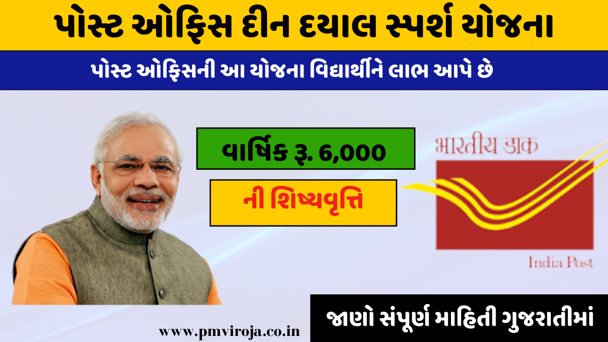 Post Office Deen Dyal Sparsh Yojana 2023: પોસ્ટ ઓફિસ સ્કીમ વિદ્યાર્થીઓને વાર્ષિક રૂ. 6,000ની શિષ્યવૃત્તિ 1 Post Office Deen Dyal Sparsh Yojana 2023