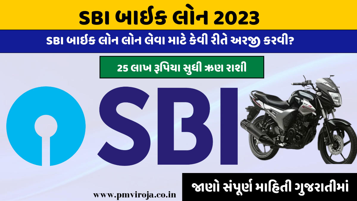 SBI Bike Loan 2023: બાઇક ખરીદવા માટે અહીંથી લોન મેળવો, જાણો સંપૂર્ણ પ્રક્રિયા 1 SBI Bike Loan 2023