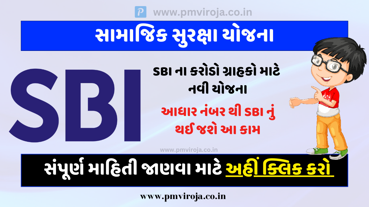 Social Security Schemes: સામાજિક સુરક્ષા યોજનાઓમાં નોંધણી ફક્ત આધાર દ્વારા જ થઈ શકે છે, SBI ગ્રાહકોને સુવિધા મળે છે 1 Social Security Schemes