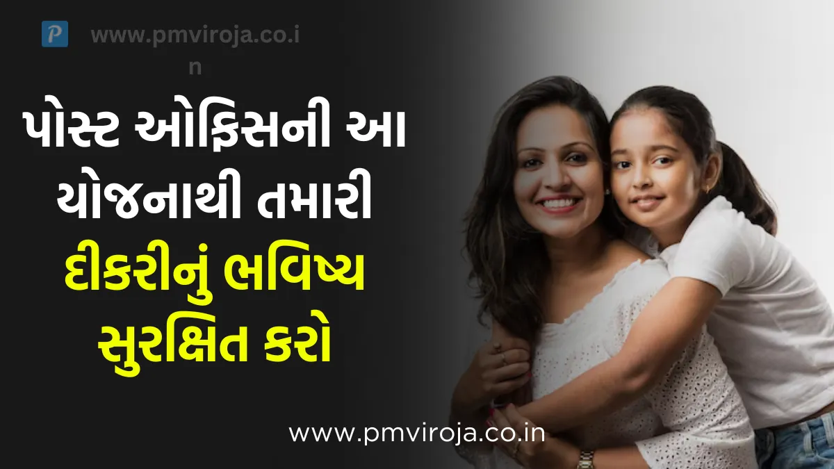 Sukanya Yojana List: પોસ્ટ ઓફિસની આ યોજનાથી તમારી દીકરીનું ભવિષ્ય સુરક્ષિત કરો, જાણો સંપૂર્ણ માહિતી 1 સુકન્યા સમૃદ્ધિ યોજના 2023 (Sukanya Yojana List)